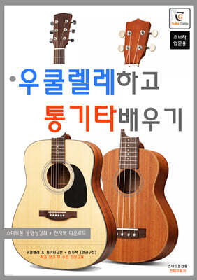 우쿨렐레하고 통기타배우기