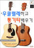 우쿨렐레하고 통기타배우기