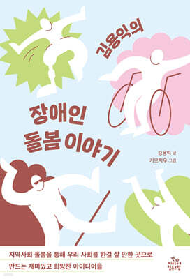 김용익의 장애인 돌봄 이야기