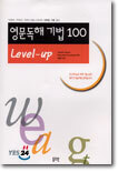 영문독해 기법 100 Level-up