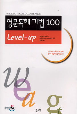 영문독해 기법 100 Level-up