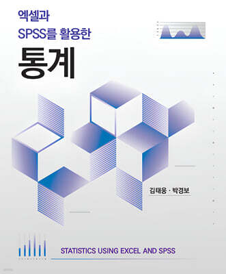 엑셀과 SPSS를 활용한 통계