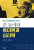 존 듀이의 흥미론과 심리학