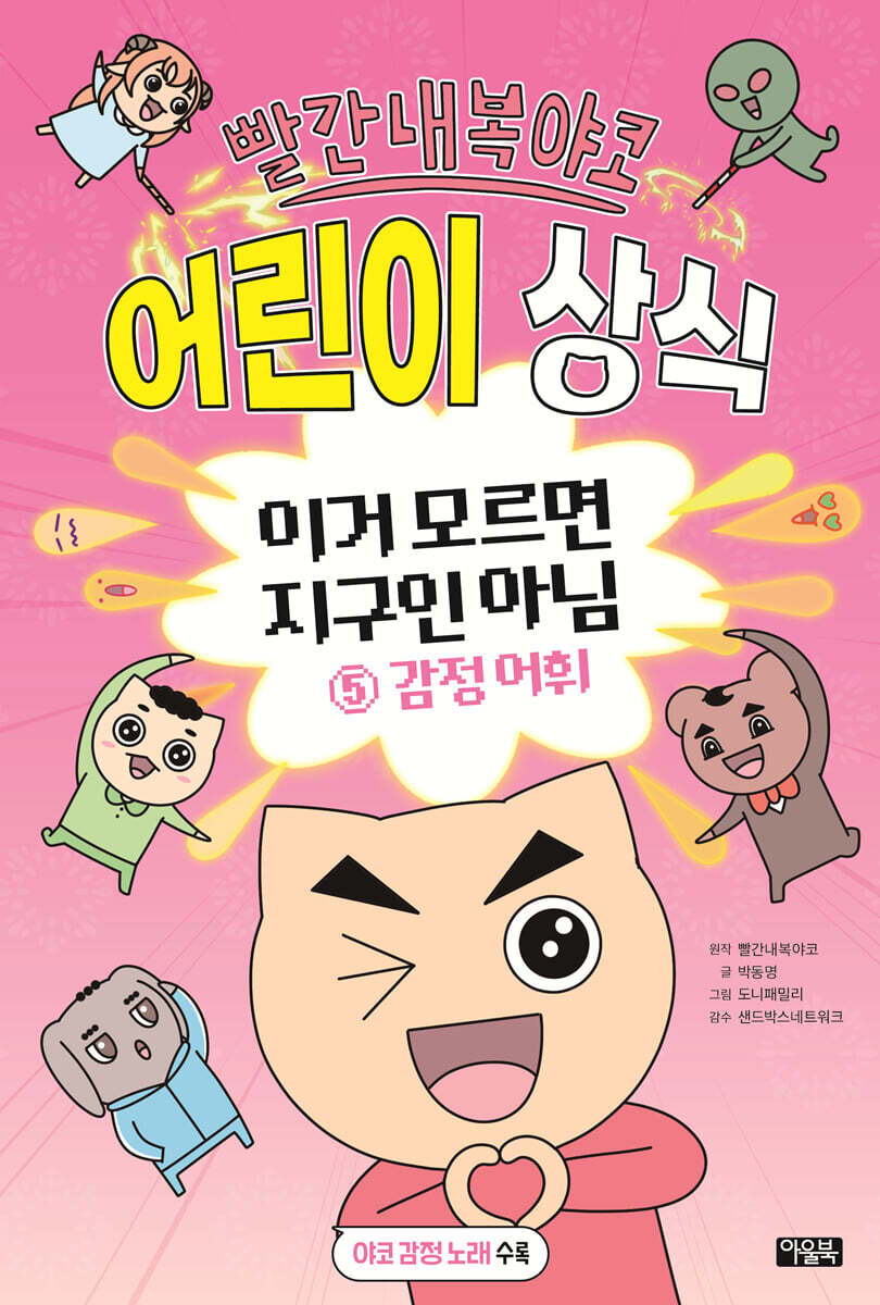 빨간내복야코 어린이 상식 5 감정 어휘