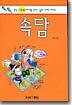 속담