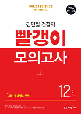 2026 1차 대비 김민철 경찰학 빨갱이 모의고사 12회