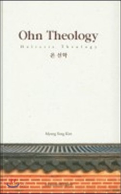 Ohn Theology 온 신학  