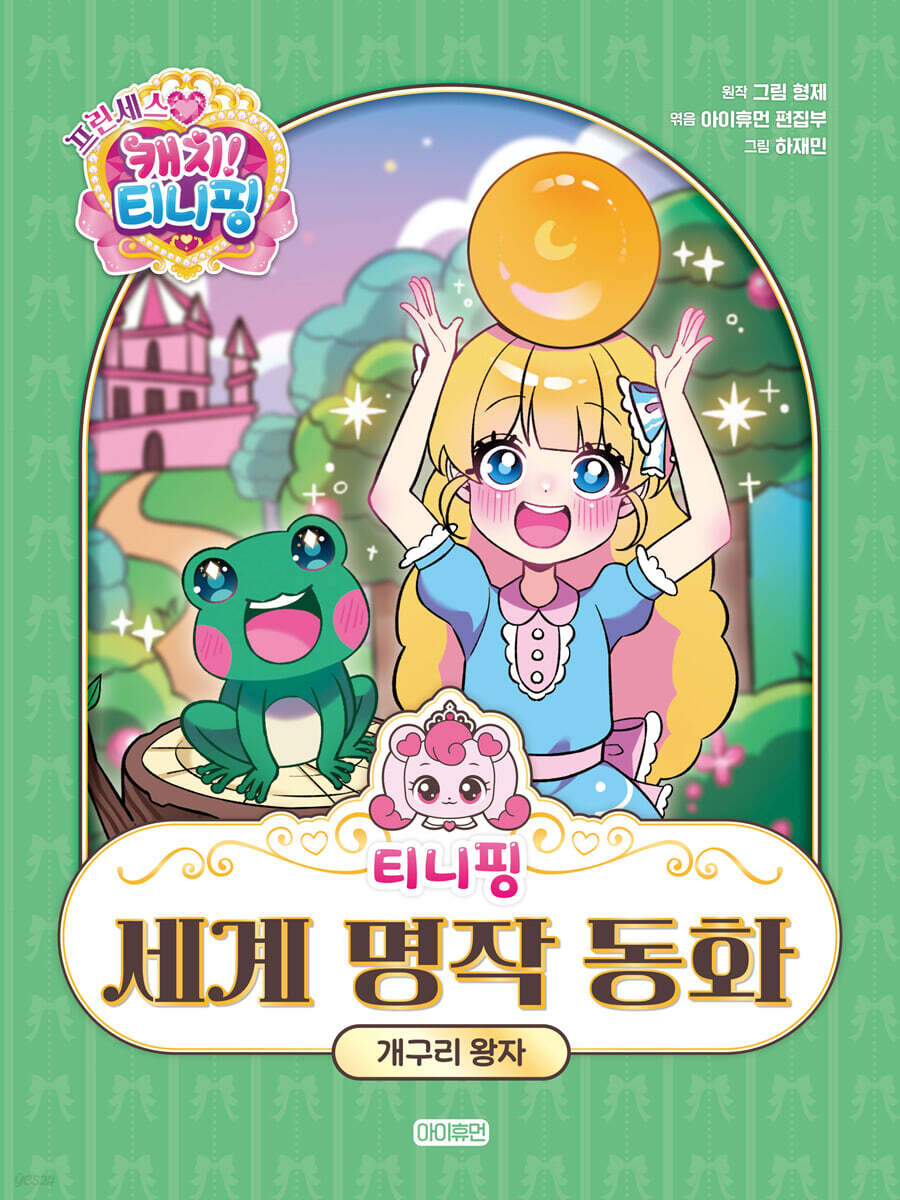 티니핑 세계 명작 동화 : 개구리 왕자