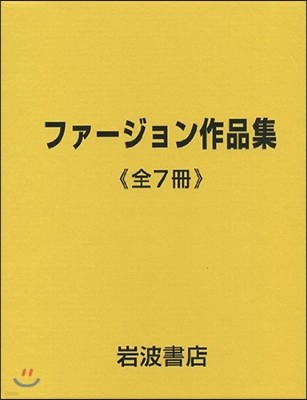 ファ-ジョン作品集 全7冊セット