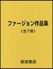 ファ-ジョン作品集 全7冊セット