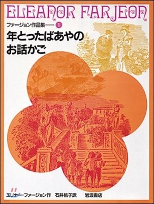 ファ-ジョン作品集(1)年とったばあやのお話かご