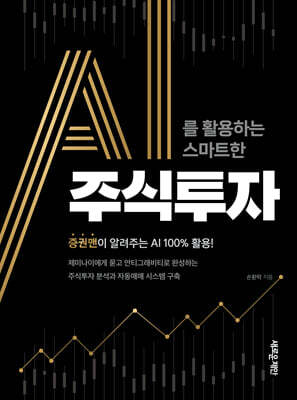 AI를 활용하는 스마트한 주식투자
