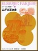 ファ-ジョン作品集(3)ムギと王さま