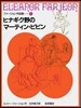 ファ-ジョン作品集(5)ヒナギク野のマ-ティン.ピピン