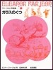 ファ-ジョン作品集(7)ガラスのくつ