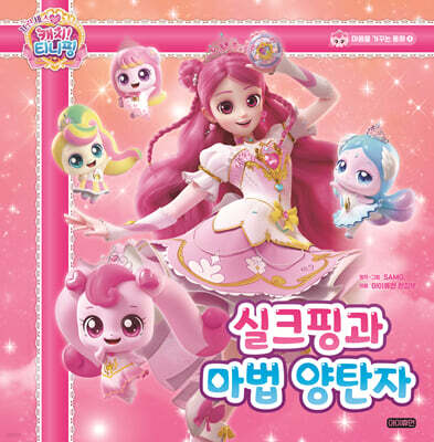 프린세스 캐치! 티니핑 마음을 가꾸는 동화 4 : 실크핑과 마법 양탄자
