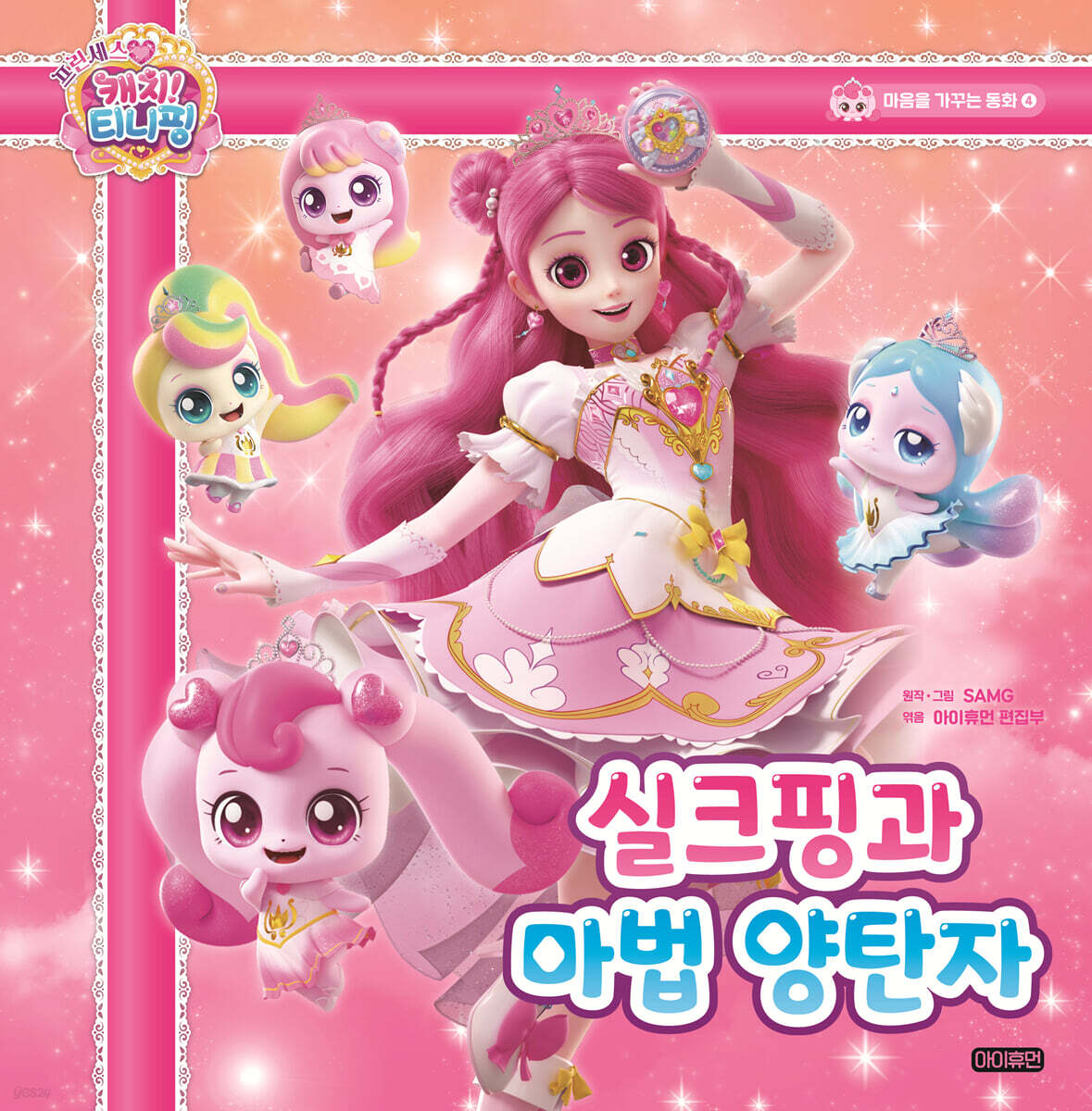 프린세스 캐치! 티니핑 마음을 가꾸는 동화 4 : 실크핑과 마법 양탄자