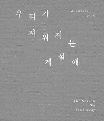 우리가 지워지는 계절에