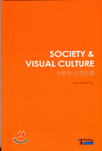 사회와 시각문화