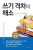 쓰기 격차의 해소