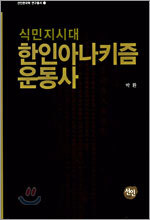 식민지시대 한인아나키즘 운동사