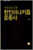 식민지시대 한인아나키즘 운동사