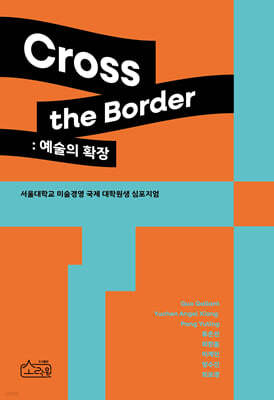 Cross the Border : 예술의 확장