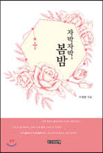 자박자박, 봄밤