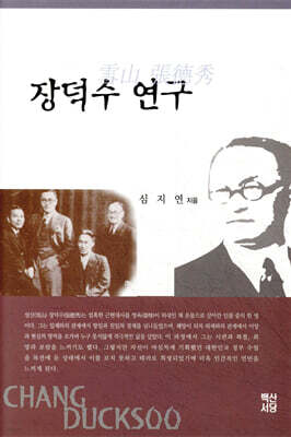 장덕수 연구