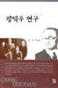 장덕수 연구