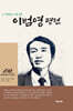 이범영 평전
