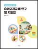 개정 누리과정을 적용한 유아교과교재 연구 및 지도법