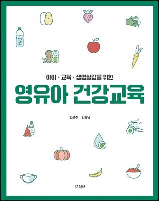 아이·교육·생명살림을 위한 영유아 건강교육