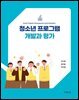 청소년 프로그램 개발과 평가