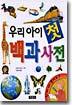 우리 아이 첫 백과사전