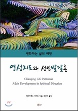 영성지도와 성인발달론