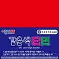 종이나라 2000 같은색단면색종이 소 01 밝은빨강 90매 종이접기 7.5X7.5