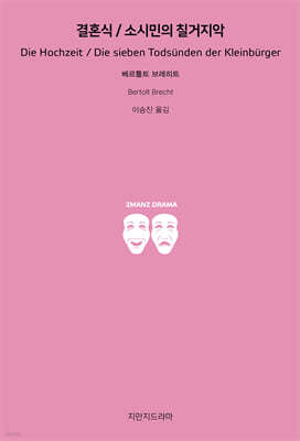 결혼식/소시민의 칠거지악