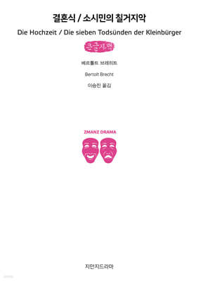 결혼식/소시민의 칠거지악 (큰글자책)