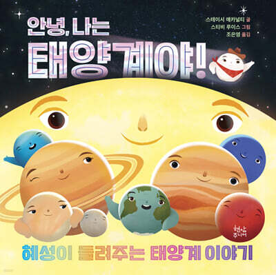 안녕, 나는 태양계야!