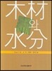 목재와 수분
