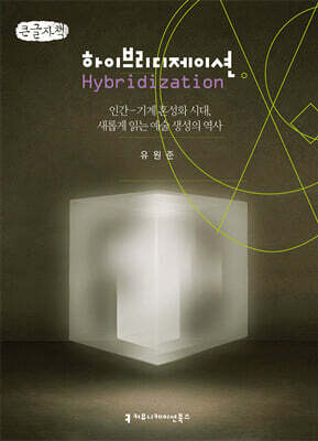 하이브리디제이션 (큰글자책)