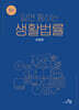 알면 통하는 생활법률