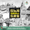 티노씨 핫플레이스 드로잉