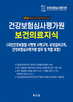 2026 건강보험심사평가원 보건의료지식 (국민건강보험법 등)