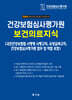 2026 건강보험심사평가원 보건의료지식 (국민건강보험법 등)
