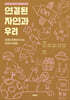 연결된 자연과 우리