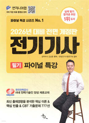 2026 전기기사 필기 파이널 특강