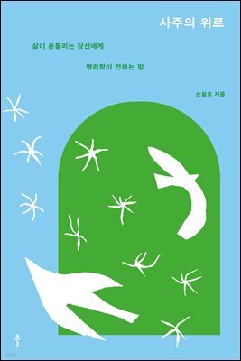 사주의 위로