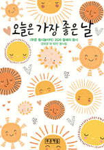 오늘은 가장 좋은 날